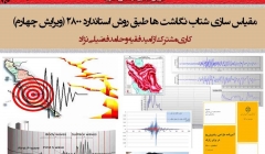 مقیاس کردن شتاب نگاشت ها طبق استاندارد 2800 (ویرایش چهارم) مقیاس کردن شتاب نگاشت ها طبق استاندارد 2800 (ویرایش چهارم)