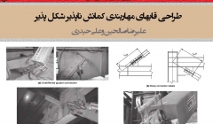 طراحی قاب های مهاربند کمانش ناپذیر شکل پذیر (BRBF) طراحی قاب های مهاربند کمانش ناپذیر شکل پذیر (BRBF)