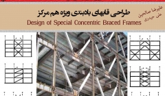 طراحی قابهای بادبندی ویژه هم مرکز(Design of Special Concentrically Braced Frames)
