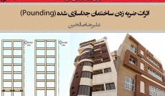 اثرات ضربه زدن ساختمان جداسازی شده (Pounding) اثرات ضربه زدن ساختمان جداسازی شده (Pounding)