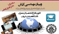 وبینار مهندسی ارزش (تکنیکی فوق العاده جهت بهبود پروژه های بزرگ) وبینار مهندسی ارزش (تکنیکی فوق العاده جهت بهبود پروژه های بزرگ)