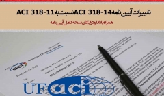 تغییرات آیین نامه ACI 318-14 نسبت به ACI 318-11 (دانلود رایگان نسخه کامل آیین نامه) تغییرات آیین نامه ACI 318-14 نسبت به ACI 318-11 (دانلود رایگان نسخه کامل آیین نامه)