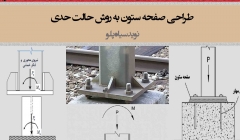 طراحی صفحه ستون به روش حالت حدی (LRFD) طراحی صفحه ستون به روش حالت حدی (LRFD)