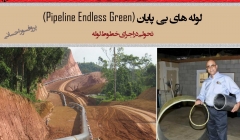 لوله های بی پایان (Pipeline Endless Green) تحولی در اجرای خطوط لوله لوله های بی پایان (Pipeline Endless Green) تحولی در اجرای خطوط لوله