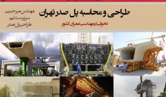 طراحی و محاسبه پل صدر تهران (تحولی در مهندسی عمران کشور)