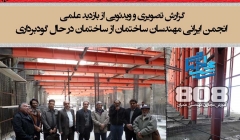 گزارش تصویری و ویدئویی از بازدید علمی از ساختمان در حال گودبرداری با سازه نگهبان