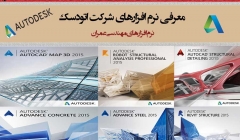 معرفی نرم افزارهای شرکت اتودسک (AutoDesk Revit-Robot-Detailer)