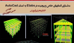 فیلم آموزش مدلسازی المانهای خاص و پیچیده در Etabs با کمک AutoCad فیلم آموزش مدلسازی المانهای خاص و پیچیده در Etabs با کمک AutoCad
