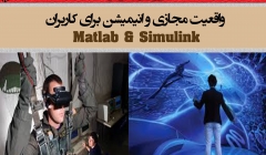 واقعیت مجازی و انیمیشن برای کاربران  Matlab & Simulink (دانلود رایگان فصل سوم)