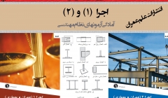اجرا (۱) و (۲) - آمادگی آزمون ورود به حرفه نظام مهندسی ساختمان اجرا (۱) و (۲) - آمادگی آزمون ورود به حرفه نظام مهندسی ساختمان