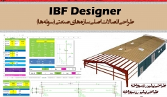 IBF Designer (نرم افزار طراحی اتصالات اصلی سوله ها) IBF Designer (نرم افزار طراحی اتصالات اصلی سوله ها)