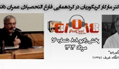 رادیو 808: شماره 56- مصاحبه با دکتر مارکار گریگوریان استاد سازه و موسس دانشگاه شریف رادیو 808: شماره 56- مصاحبه با دکتر مارکار گریگوریان استاد سازه و موسس دانشگاه شریف
