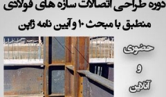 دوره طراحی اتصالات سازه های فولادی، حضوری و آنلاین دوره طراحی اتصالات سازه های فولادی، حضوری و آنلاین