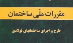 تغییرات مبحث دهم مقررات ملی ساختمان (ویرایش 92) = بررسی روشهای طرح سازه های فولادی طبق مبحث دهم مقررات ملی ساختمان ویرایش 92  تغییرات مبحث دهم مقررات ملی ساختمان (ویرایش 92) = بررسی روشهای طرح سازه های فولادی طبق مبحث دهم مقررات ملی ساختمان ویرایش 92