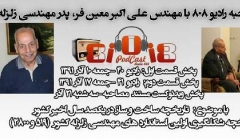 ویدئوکست مستند مصاحبه رادیو 808 با مهندس علی اکبر معین فر، پدر مهندسی زلزله ایران ویدئوکست مستند مصاحبه رادیو 808 با مهندس علی اکبر معین فر، پدر مهندسی زلزله ایران