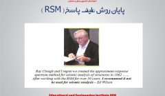 پایان روش طیف پاسخ ( RSM ) در تحلیل لرزه ای سازه ها