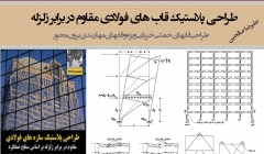 طراحی پلاستیک قاب های فولادی مقاوم در برابر زلزله بر اساس سطح عملکرد طراحی پلاستیک قاب های فولادی مقاوم در برابر زلزله بر اساس سطح عملکرد