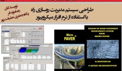 کتاب طراحی سیستم مدیریت روسازی راه با نرم افزار میکروپیور (دانلود رایگان بخشی از کتاب)