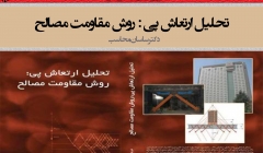 دانلود رايگان کتاب تحلیل ارتعاش پی به روش مقاومت مصالح (دکتر ساسان محاسب) ويژه ٨٠٨ دانلود رايگان کتاب تحلیل ارتعاش پی به روش مقاومت مصالح (دکتر ساسان محاسب) ويژه ٨٠٨