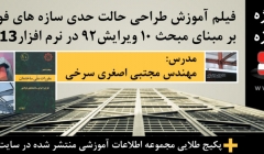 فروش ویژه محصولات سازه 808 :فیلم آموزش طراحی حالت حدی در ایتبز 2013 و پکیج طلایی اطلاعات سه ساله سایت فروش ویژه محصولات سازه 808 :فیلم آموزش طراحی حالت حدی در ایتبز 2013 و پکیج طلایی اطلاعات سه ساله سایت