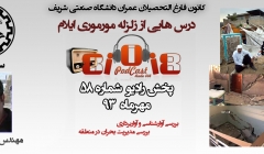 رادیو 808: شماره 58- درس هایی از زلزله مورموری ایلام، بررسی آوارشناسی و آواربرداری