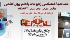 رادیو 808: شماره 64- مصاحبه اختصاصی با آقای دکتر اعلمی (مدیر نرم افزار طراحی دالهای بتنی پس تنیده ADAPT)