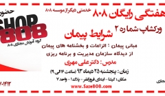 ورکشاپ رایگان شماره 2 : شرایط پیمان - 25 دیماه 93