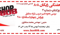 ورکشاپ رایگان شماره 4 : بررسی نحوه تغییر ضریب زلزله مطابق ویرایش چهارم استاندارد 2800 (9 بهمن ماه 93) ورکشاپ رایگان شماره 4 : بررسی نحوه تغییر ضریب زلزله مطابق ویرایش چهارم استاندارد 2800 (9 بهمن ماه 93)