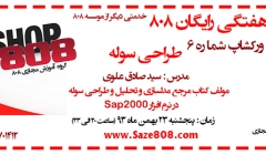 ورکشاپ رایگان شماره 6 : طراحی سوله - 23 بهمن 93 ورکشاپ رایگان شماره 6 : طراحی سوله - 23 بهمن 93