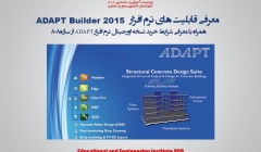 معرفی قابلیت های نرم افزار طراحی سازه ADAPT (دانلود بروشور راهنمای فارسی معرفی نرم افزار)