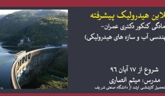 دوره آنلاین هیدرولیک پیشرفته (آمادگی کنکور دکتری عمران- گرایش مهندسی آب و سازه های هیدرولیکی) دوره آنلاین هیدرولیک پیشرفته (آمادگی کنکور دکتری عمران- گرایش مهندسی آب و سازه های هیدرولیکی)