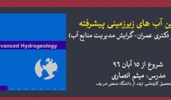 دوره آنلاین آب های زیرزمینی پیشرفته (آمادگی کنکور دکتری عمران- گرایش مدیریت منابع آب)