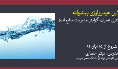 دوره آنلاین هیدرولوژی پیشرفته (آمادگی کنکور دکتری عمران- گرایش مدیریت منابع آب)