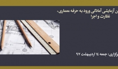 آزمون جامع آنلاين آزمايشی آمادگی ورود به حرفه معماری، نظارت و اجرا