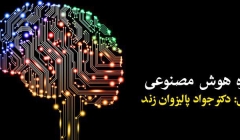 دوره هوش مصنوعی دوره هوش مصنوعی