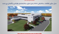 مدل سازی اطلاعات ساختمان(کاهش زمان اجرای ساختمان های فولادی با BIM)