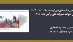 دوره آنلاین طراحی سازه های بتن آرمه در ETABS 2016 مطابق آخرین ضوابط مقررات ملی و آیین نامه ACI