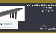 دوره فشرده آموزش مدل سازی، تحلیل و طراحی پل ها با CSI Bridge (حضوری- آنلاین) دوره فشرده آموزش مدل سازی، تحلیل و طراحی پل ها با CSI Bridge (حضوری- آنلاین)