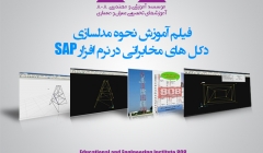 فیلم آموزشی نحوه مدلسازی دکل های مخابراتی در نرم افزار SAP