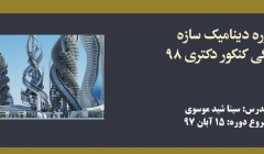 دوره آنلاین دینامیک سازه؛ آمادگی کنکور دکتری ۹۸ دوره آنلاین دینامیک سازه؛ آمادگی کنکور دکتری ۹۸