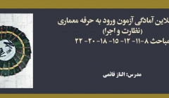 دوره آمادگی آزمون ورود به حرفه معماری؛ نظارت و اجرا، مباحث ۸-۱۱- ۱۲- ۱۵- ۱۸- ۲۰- ۲۲ دوره آمادگی آزمون ورود به حرفه معماری؛ نظارت و اجرا، مباحث ۸-۱۱- ۱۲- ۱۵- ۱۸- ۲۰- ۲۲