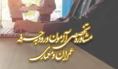 مشاوره تخصصی آزمون ورود به حرفه عمران و معماری  مشاوره تخصصی آزمون ورود به حرفه عمران و معماری