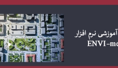 کارگاه آموزشی نرم افزار ENVI-met