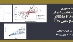 دوره حضوری ارزیابی عدم قطعیت لرزه ای به روش  FEMA P695 و با استفاده از تحلیل IDA دوره حضوری ارزیابی عدم قطعیت لرزه ای به روش  FEMA P695 و با استفاده از تحلیل IDA