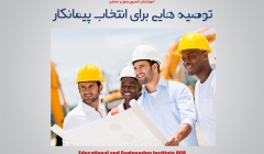 توصیه هایی برای انتخاب پیمانکار