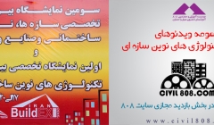 یادداشت 73= فیلم های آموزشی تخصصی معرفی تکنولوژی های نوین سازه ای ، اختصاصی تولید شده 808 یادداشت 73= فیلم های آموزشی تخصصی معرفی تکنولوژی های نوین سازه ای ، اختصاصی تولید شده 808