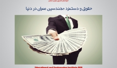 حقوق و دستمزد مهندسین عمران در دنيا حقوق و دستمزد مهندسین عمران در دنيا