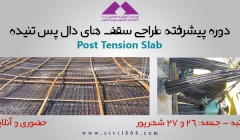 دوره پیشرفته طراحی سقف های دال پس کشیده Post Tension Slab درنرم افزار ADAPT