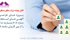 یادداشت 66: پروژه های محاسباتی و آگهی های استخدامی خود را به سازه 808 بسپارید یادداشت 66: پروژه های محاسباتی و آگهی های استخدامی خود را به سازه 808 بسپارید