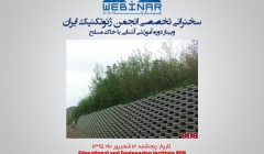 وبینار دوره آموزشی اشنایی با دیوارهای خاک مسلح در تاریخ 12شهریور ماه 1394